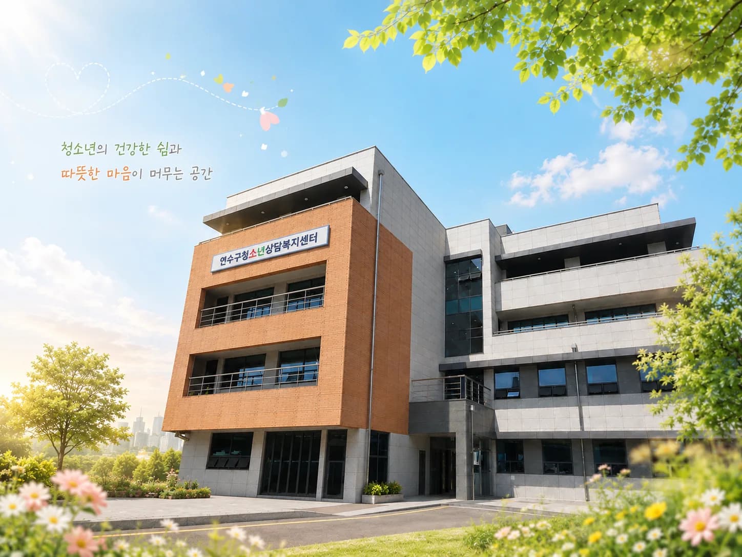 연수구청소년상담복지센터 외관