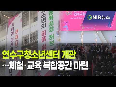 [NIB 뉴스] 연수구청소년센터 개관…체험·교육 복합공간 마련