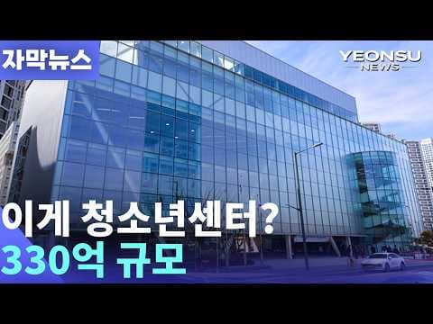 연수구, “330억 규모 청소년센터… 개관