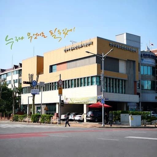 연수구청소년진로지원센터 기관 전경