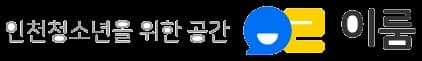 인천광역시청소년정보시스템 이룸