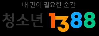 청소년 1388