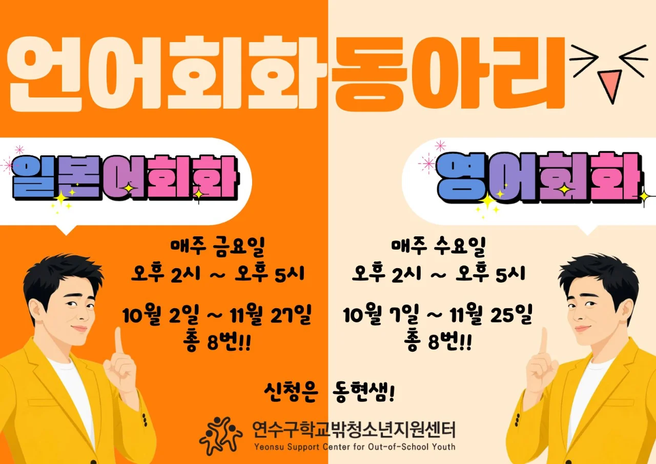 연수구학교밖청소년지원센터 언어회화동아리 참가자 모집