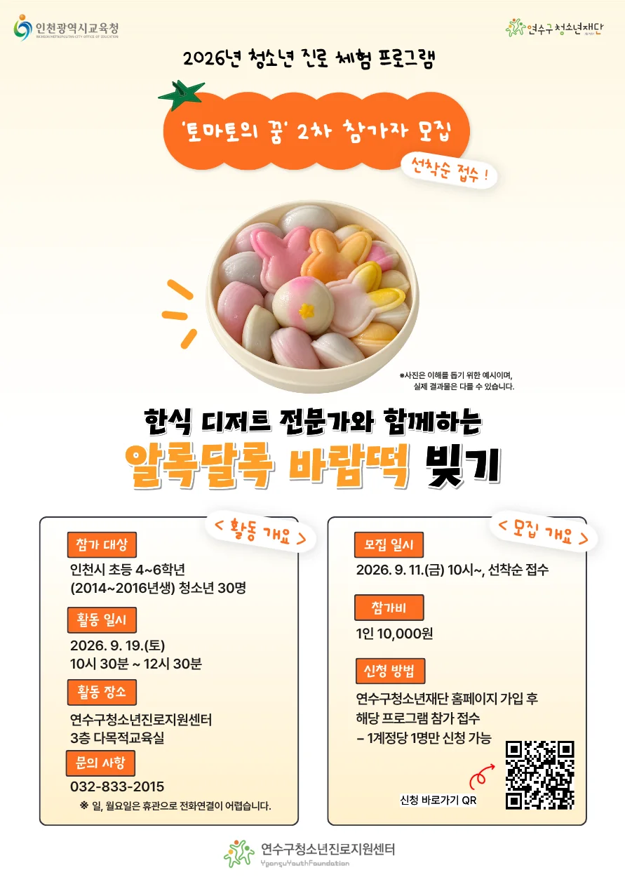 청소년 진로 체험 <토마토의 꿈> 2차 참가자 모집_'한식 디저트 전문가'&'알록달록 바람떡 빚기'