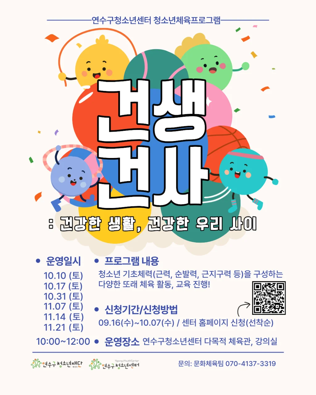 청소년체육프로그램 [건생건사] 참가자 모집!