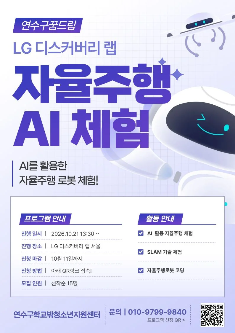자율주행 AI 로봇 체험