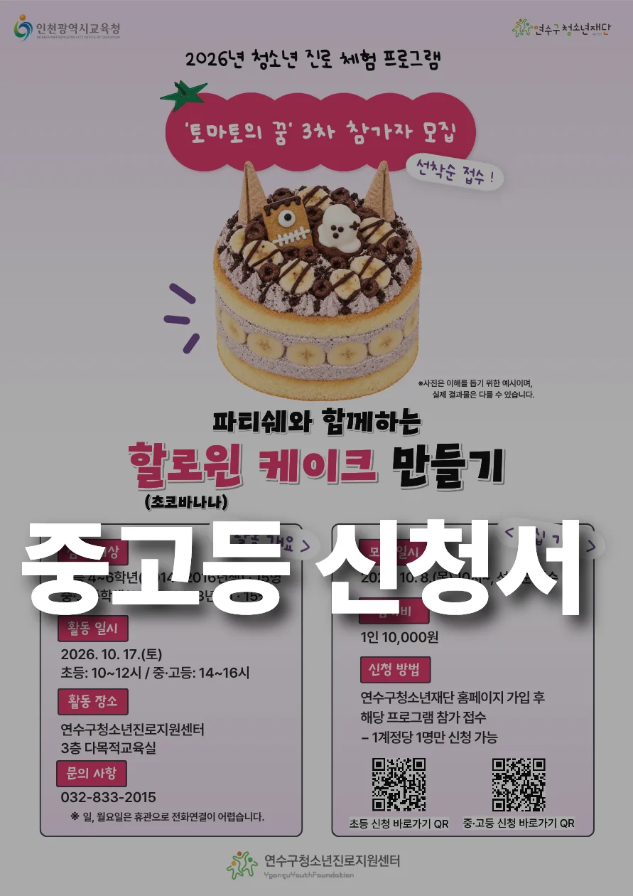 *중・고등(14:00~16:00)* [연수구청소년진로지원센터] 청소년 진로 체험(3차)_‘파티쉐’&‘할로윈(초코바나나) 케이크 만들기’ 신청서