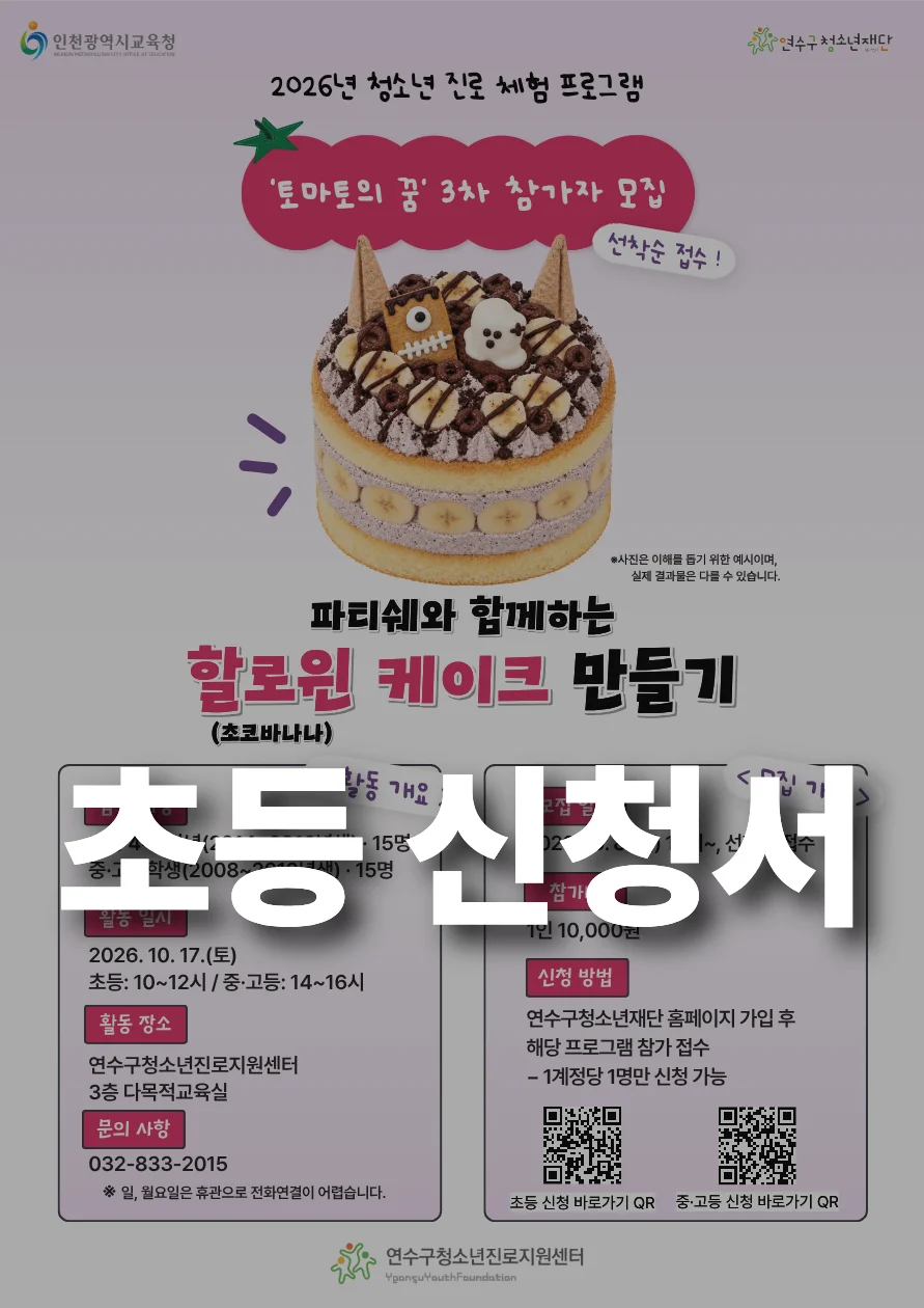 *초등(10:00~12:00)* [연수구청소년진로지원센터] 청소년 진로 체험(3차)_‘파티쉐’&‘할로윈(초코바나나) 케이크 만들기’ 신청서