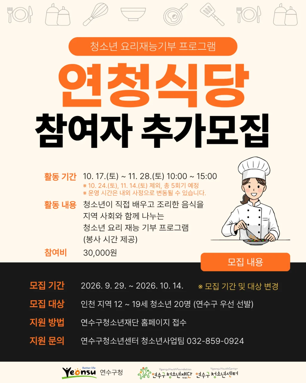 청소년 요리재능기부 프로그램 [연청식당] 참여자 추가모집(~10. 16. 14:00)