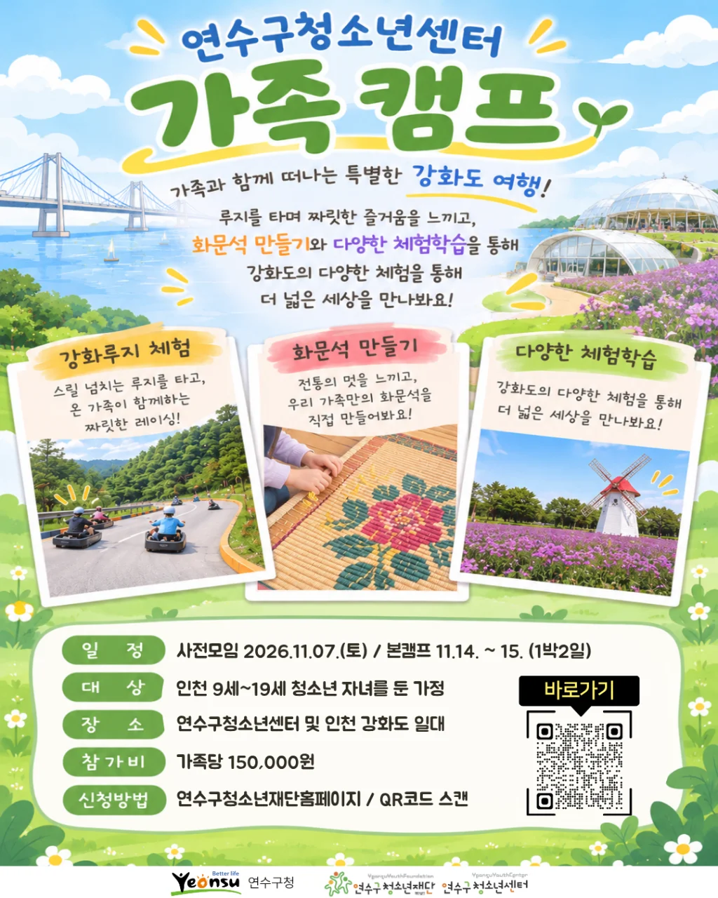 2026 연수구청소년센터 가족캠프 참가자 모집!