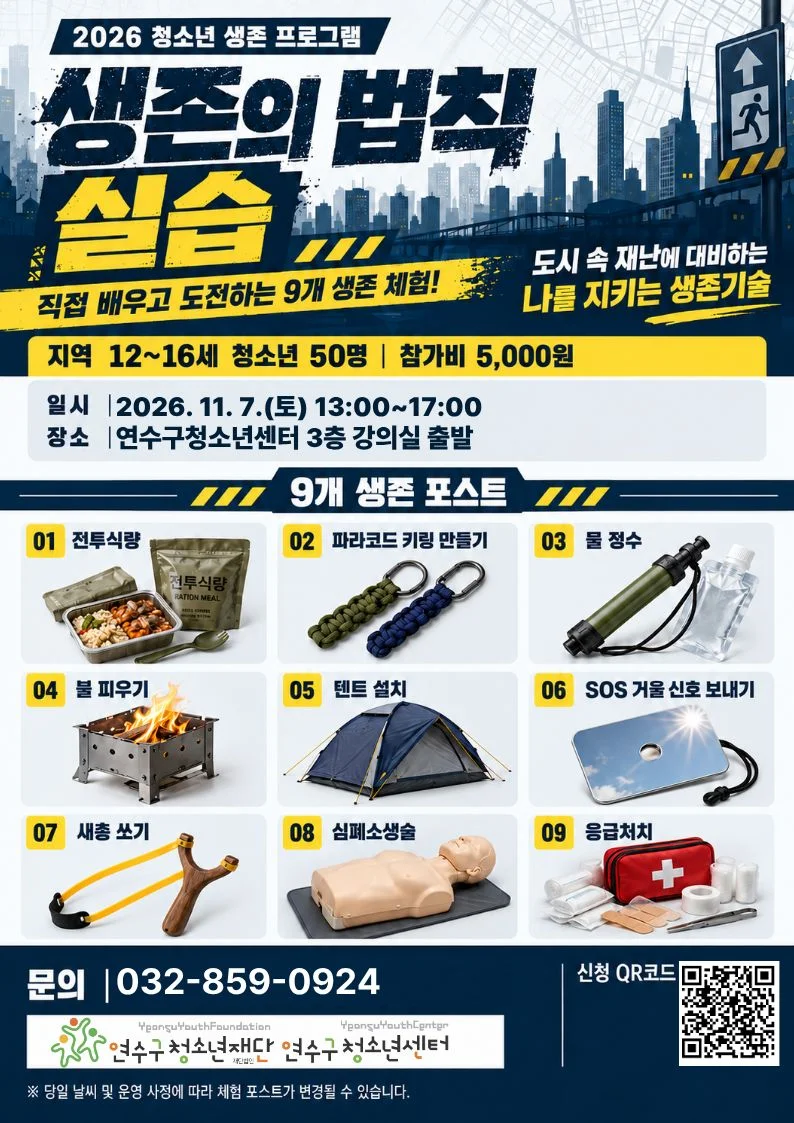 2026 연수구청소년센터 생존의법칙 - 실습(11.7. 13:00~17:00)